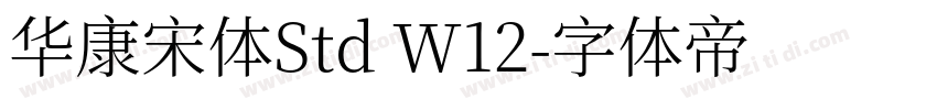 华康宋体Std W12字体转换